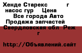 Хенде Старекс 4wd 1999г 2,5 насос гур. › Цена ­ 3 300 - Все города Авто » Продажа запчастей   . Свердловская обл.,Реж г.